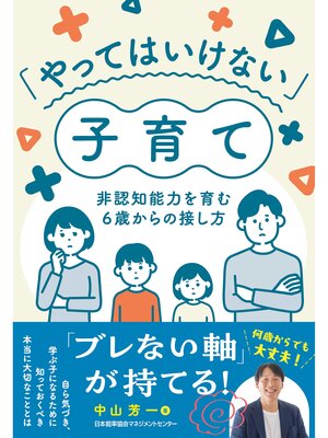 cover image of 「やってはいけない」子育て　非認知能力を育む６歳からの接し方